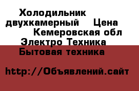 Холодильник Indesit двухкамерный. › Цена ­ 8 000 - Кемеровская обл. Электро-Техника » Бытовая техника   